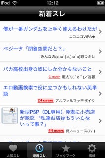 100以上の2chまとめブログを一括表示 Iphoneアプリ ニコ2ちゃんねる マイナビニュース