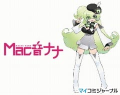 Mac音ナナ Petit に追加音声 幼な声バージョン 公開 マイナビニュース