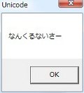 ゼロからはじめるWindows API  - MessageBoxA 関数と MessageBoxW 関数編