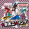 桃井はるこ、「長島☆自演乙☆雄一郎」のテーマソングを6/17にリリース