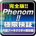 完全版!! 「Phenom II」極限検証 - 内部アーキテクチャ解析編