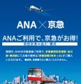 ANAの国内線利用×京急の切符でお得になる共同キャンペーンを実施