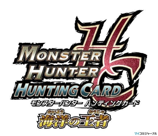 モンスターハンターハンティングカード』の第5弾が9/18に発売決定