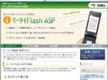 携帯ECサイトのFlashコンテンツを自動生成『ケータイFlash ASP』 - KBMJ