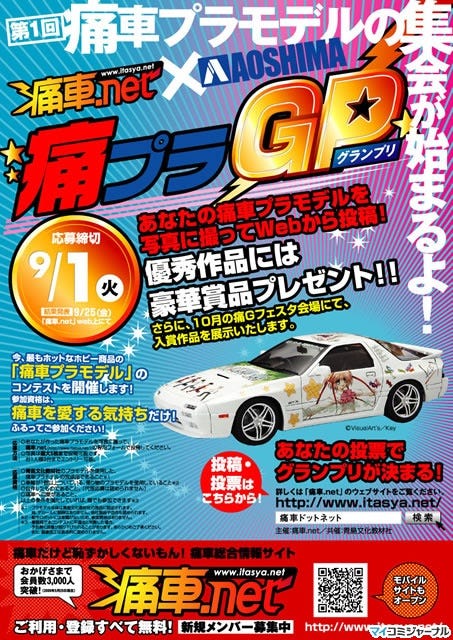 痛車 Net 青島文化教材社 痛車プラモデルコンテスト 痛プラgp を開催 マイナビニュース