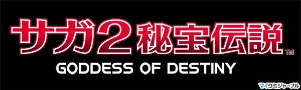 スクエニ、『サガ2秘宝伝説 GODDESS OF DESTINY』の発売日を9月17日に