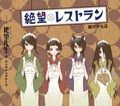 TVアニメ『【懺・】さよなら絶望先生』、ED「絶望レストラン」8/5リリース