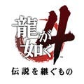 "龍が如く"シリーズ次回作のタイトルが『龍が如く4 伝説を継ぐもの』に決定