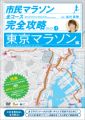 これでイメトレは完璧! 『市民マラソン完全攻略DVD ‐東京マラソン編‐』