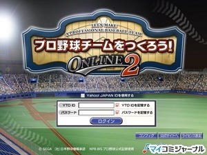 セガ プロ野球チームをつくろう Online 2 2周年記念キャンペーン実施 マイナビニュース