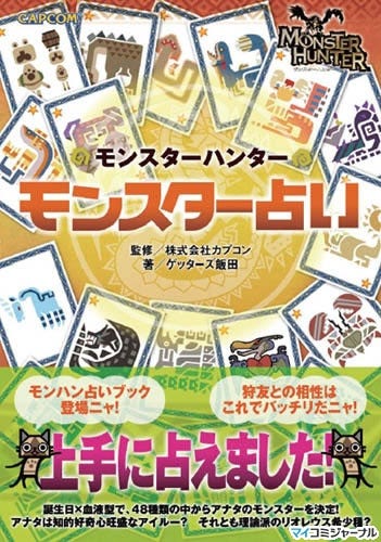 モンスターハンターフェスタ'09」にて初売りとなる最新グッズを紹介