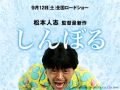 プリンスホテル、松本人志監督映画『しんぼる』を体感する宿泊プランを販売