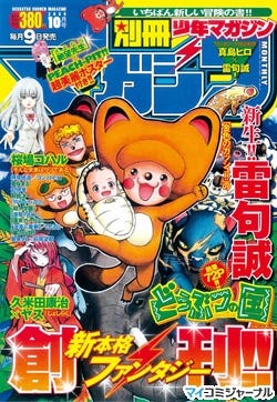 漫画家・雷句誠、約1年半の沈黙を破って再始動! 新連載『どうぶつの国