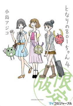 となりの801ちゃん アニメdvd同梱版最新コミックが9月10日に発売 マイナビニュース