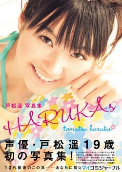 声優 戸松遥19歳 初の写真集 Harukas が10月9日に登場 マイナビニュース