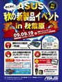 ASUS、今週末に秋葉原で自作PCイベント ～横浜でノートPCイベントも