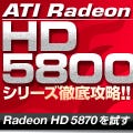 ATI Radeon HD 5800シリーズ徹底攻略!! Radeon HD 5870を試す