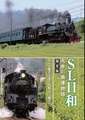 SL保守30年のベテラン、鈴木優氏の半生も紹介 - 大井川鐵道のDVD『SL日和』