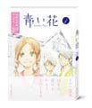 TVアニメ『青い花』、DVD第一巻は10月23日リリース - 初回版は豪華4大特典