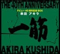 串田アキラ デビュー40周年記念BOX「一筋」、完全初回限定生産で登場