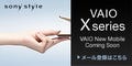 ソニー、新モバイルPC「VAIO X」シリーズのティザー広告開始