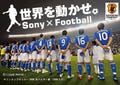 サッカー日本代表を応援する“世界を動かせ”キャンペーン始動