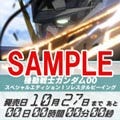 『機動戦士ガンダム00』新作DVD発売記念! カウントダウンFlash待受配信中