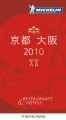 京都には何個の星が輝くのか--『ミシュランガイド京都・大阪2010』詳細発表