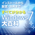 ～インストールから設定・活用まで～ すべてが分かるWindows 7大百科