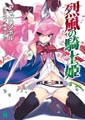 MF文庫J、10月の新刊は10タイトル - 『烈風の騎士姫』『かぐや魔王式!』