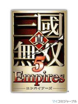 コーエー 真 三國無双５ Empires をpsp向けに12月23日リリース マイナビニュース