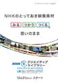 NHKの番組から切り出した映像や音声を無料で利用できるWebサービス開始