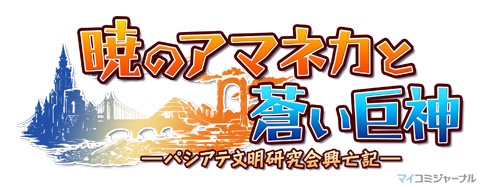 暁のアマネカと蒼い巨神』、Xbox 360とPSP向けに2010年3月11日リリース | マイナビニュース