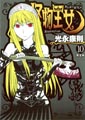 稲川淳二の怪談も収録! ドラマCD付き限定版『怪物王女』第10巻が登場