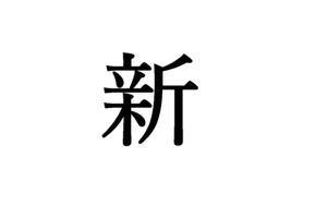 2009年「今年の漢字」は「新」- 20位まで紹介