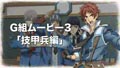 PSP『戦場のヴァルキュリア2』、G組ムービー「技甲兵編」&「支援兵編」