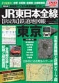 学研、DVD-ROM付き究極の鉄道地図シリーズ「JR東日本全線編」を刊行開始