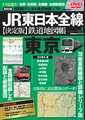 学研、DVD-ROM付き究極の鉄道地図シリーズ「JR東日本全線編」を刊行開始