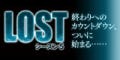 海外ドラマ『LOST』完全マニュアルPART1 - いよいよプレラストシーズンに突入!