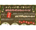 ワコム、最高3万円分の賞品が当たる「お年玉プレゼントキャンペーン」実施
