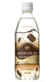 透明なのにチョコレート風味 - 炭酸飲料「チョコレートスパークリング」