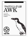 USP出版、書籍「プログラミング言語AWK」を復刊