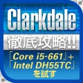 Clarkdale徹底攻略!! 「Core i5-661」＋「Intel DH55TC」を試す