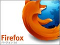 Firefox 3.6完成間近、Mozillaがリリース候補版を公開