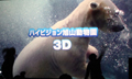 「3Dテレビ」で3D映像を見たい人は全体の5割半 - アイシェア調べ