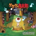 妖怪たちがパラパラ!? 「ゲゲゲの鬼太郎・妖怪パラパラ」、2/19リリース