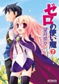 アライブコミックス、1月の新刊は6タイトル - 『ゼロの使い魔』第一部完