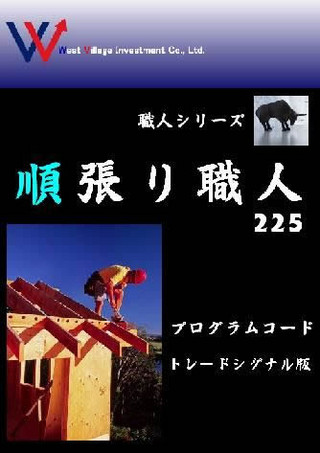 日経225先物用トレードシステム「職人シリーズ」が好調! その理由は?