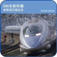 東海道から引退、新幹線「500系のぞみ」の勇姿を永遠に - 記念グッズ