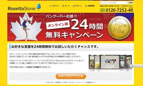 Rosetta Stone」31言語から選ぶ「オンライン版24時間無料キャンペーン